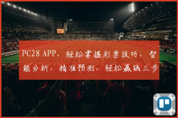 PC28 APP，轻松掌握彩票技巧，智能分析，精准预测，轻松赢钱三步走，必看攻略，不容错过