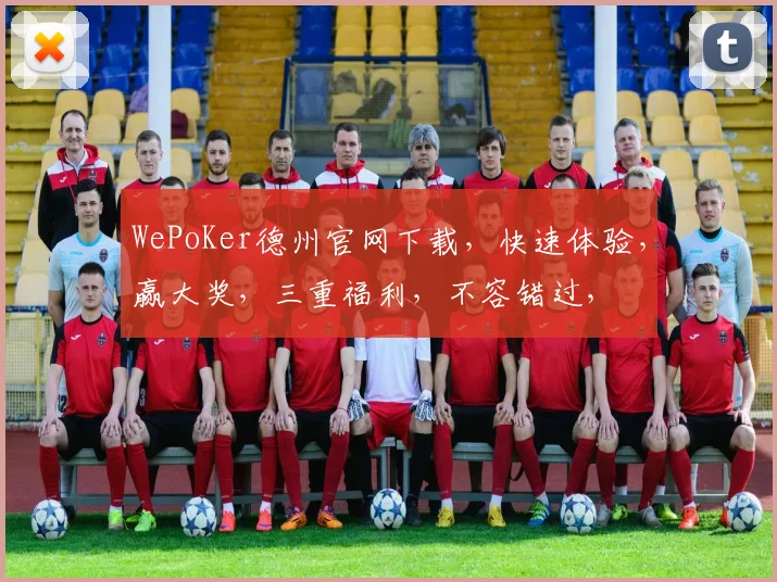 WePoKer德州官网下载，快速体验，赢大奖，三重福利，不容错过，