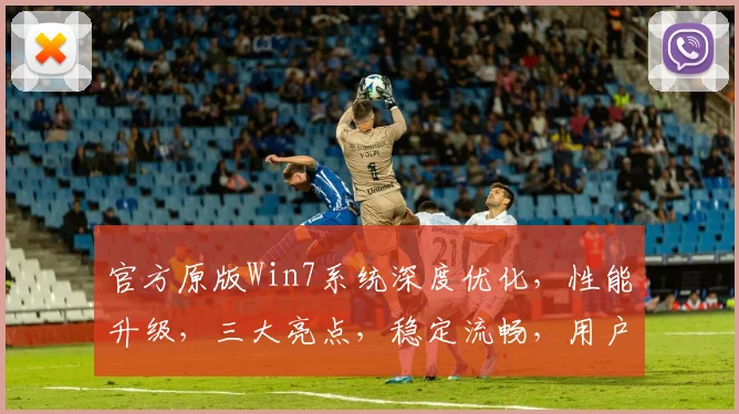 官方原版Win7系统深度优化，性能升级，三大亮点，稳定流畅，用户必备