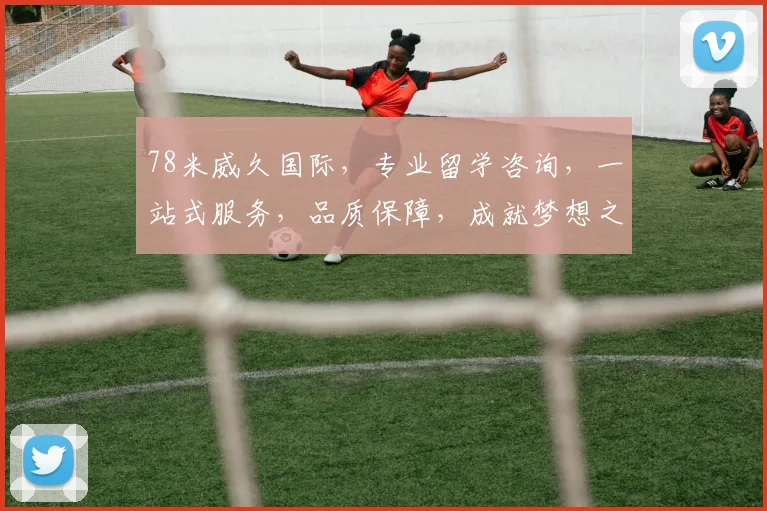 78米威久国际，专业留学咨询，一站式服务，品质保障，成就梦想之路，值得信赖