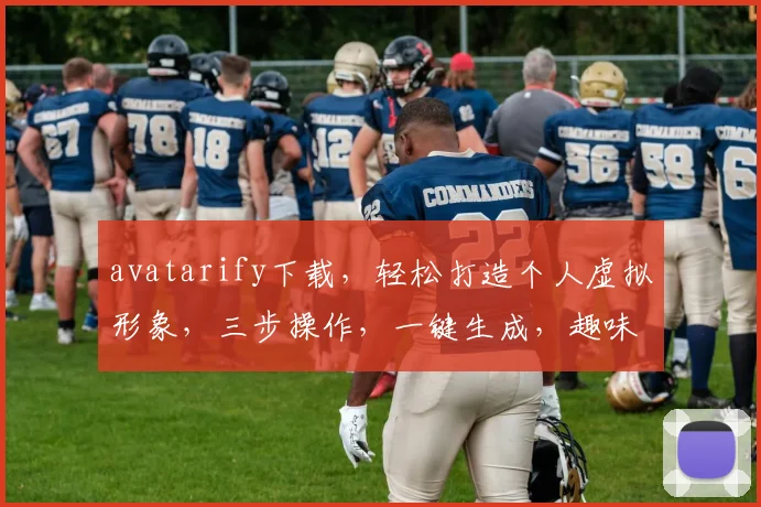 avatarify下载，轻松打造个人虚拟形象，三步操作，一键生成，趣味无穷，不容错过