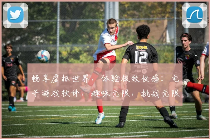 畅享虚拟世界，体验极致快感：电子游戏软件，趣味无限，挑战无限，尽在掌握