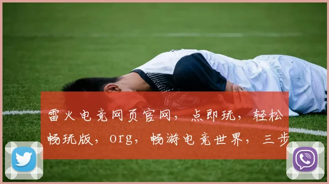 雷火电竞网页官网，点即玩，轻松畅玩版，org，畅游电竞世界，三步轻松开启