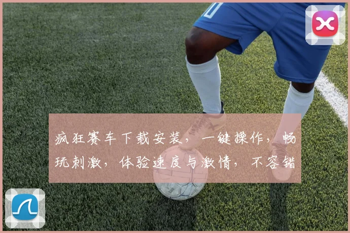 疯狂赛车下载安装，一键操作，畅玩刺激，体验速度与激情，不容错过