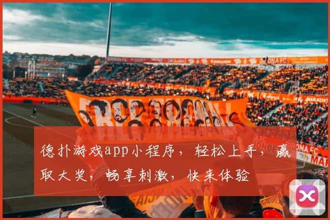 德扑游戏app小程序，轻松上手，赢取大奖，畅享刺激，快来体验