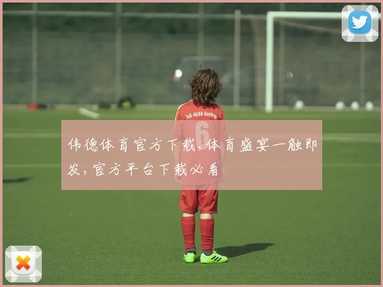 伟德体育官方下载,体育盛宴一触即发,官方平台下载必看