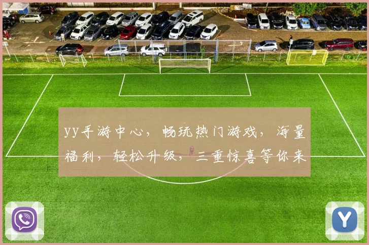yy手游中心，畅玩热门游戏，海量福利，轻松升级，三重惊喜等你来