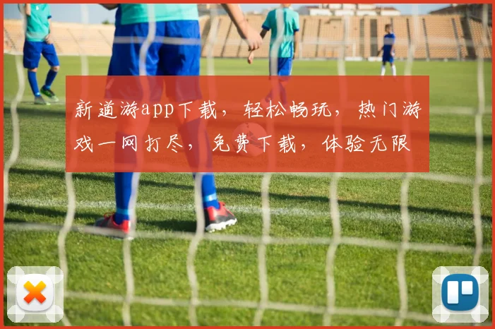 新道游app下载，轻松畅玩，热门游戏一网打尽，免费下载，体验无限乐趣，不容错过