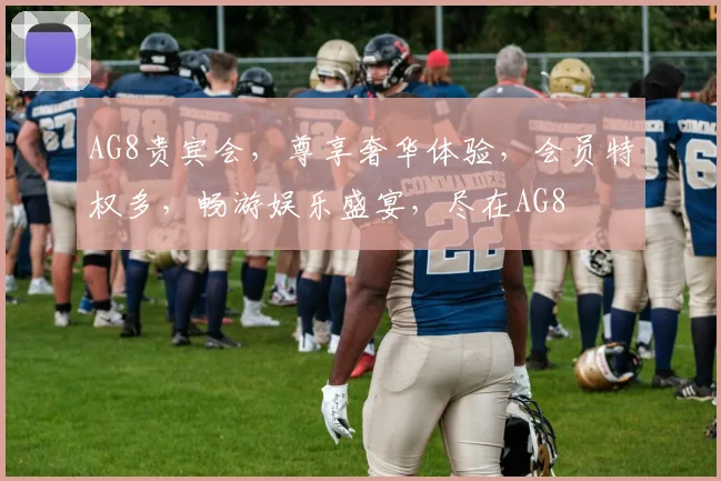 AG8贵宾会，尊享奢华体验，会员特权多，畅游娱乐盛宴，尽在AG8