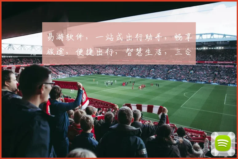 易游软件，一站式出行助手，畅享旅途，便捷出行，智慧生活，三合一体验，必备神器