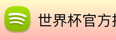 世界杯官方投注平台 logo